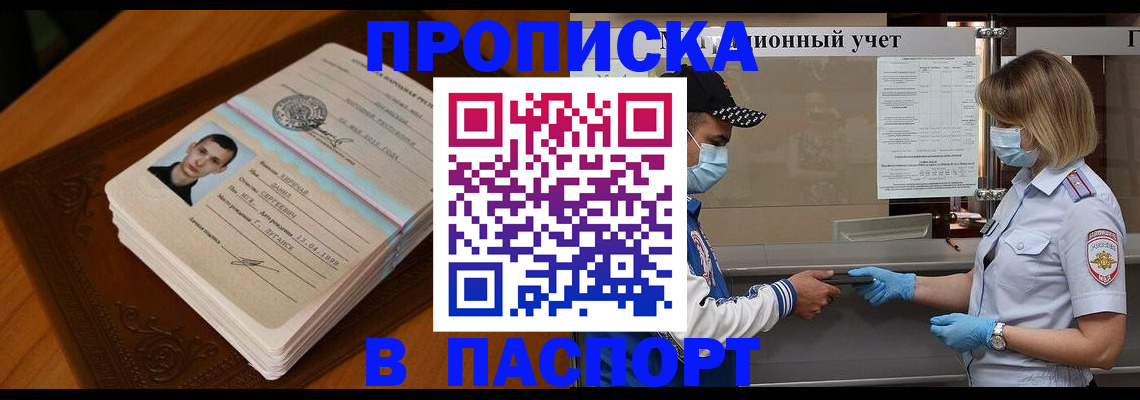 купить прописку в Вологодской области